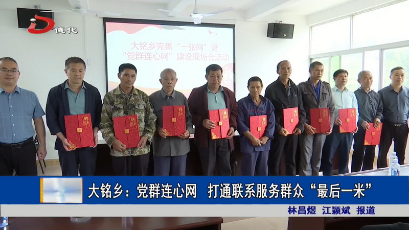大铭乡：党群连心网 打通联系服务群众“最后一米” - 憨鼠网