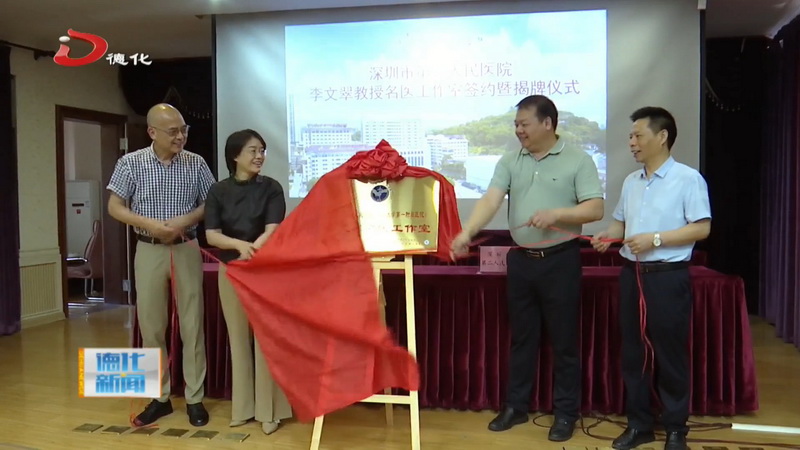 深圳市二院李文翠名医工作室签约揭牌 - 憨鼠网