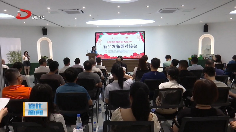 2023首期德化“大师IP+”新品发布暨对接会举行 - 憨鼠网