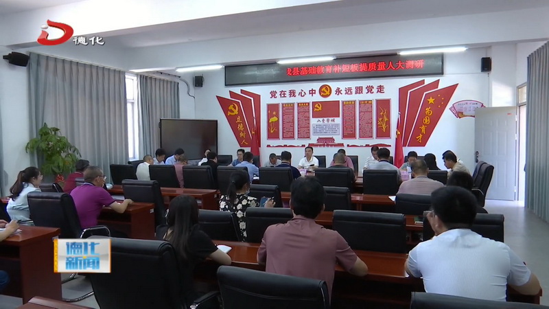 县人大常委会视察德化县基础教育补短板提质量工作 - 憨鼠网