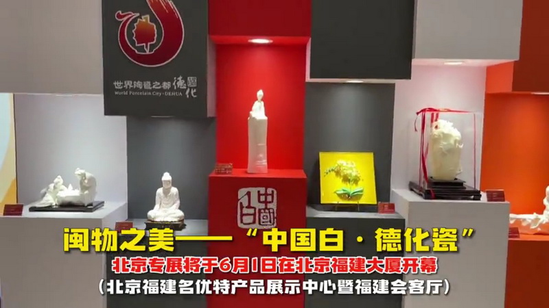 闽物之美——“中国白·德化瓷”北京专展将于6月1日开幕 - 憨鼠网