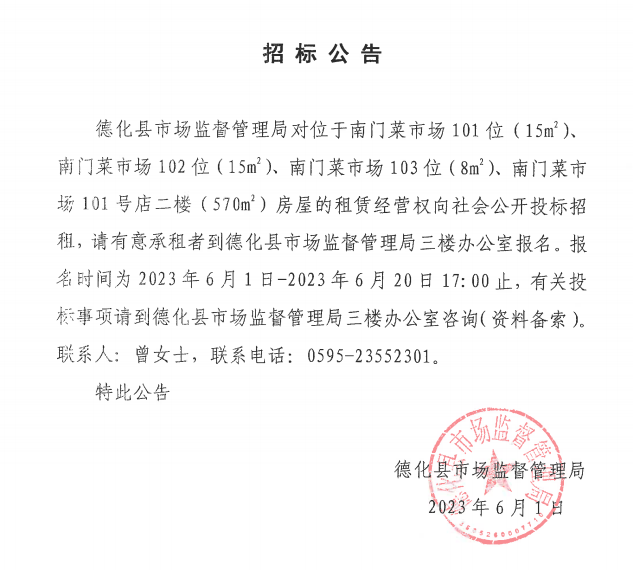 南门菜市场101位、102位、103位及101号店二楼房屋的租赁经营权招标公告 - 憨鼠网