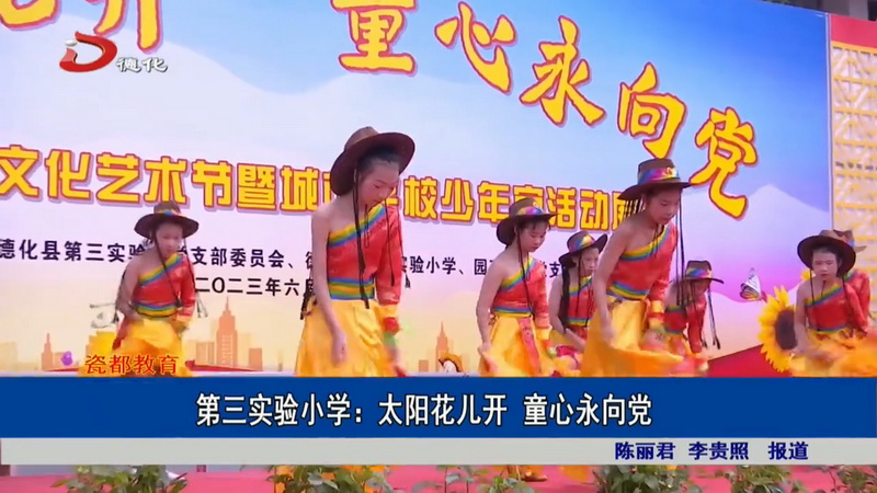 第三实验小学： 太阳花儿开 童心永向党 - 憨鼠网
