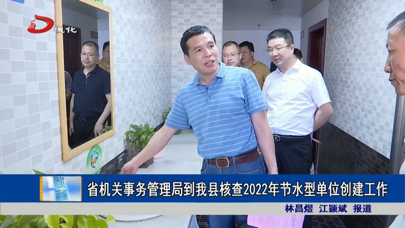 省机关事务管理局到德化县核查2022年节水型单位创建工作 - 憨鼠网
