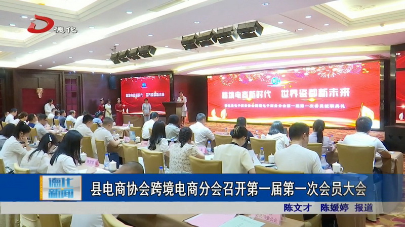 县电商协会跨境电商分会召开第一届第一次会员大会 - 憨鼠网