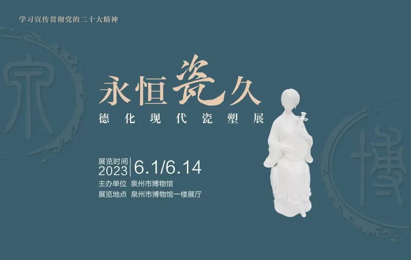 展览 | 永恒“瓷”久——德化现代瓷塑展 - 憨鼠网