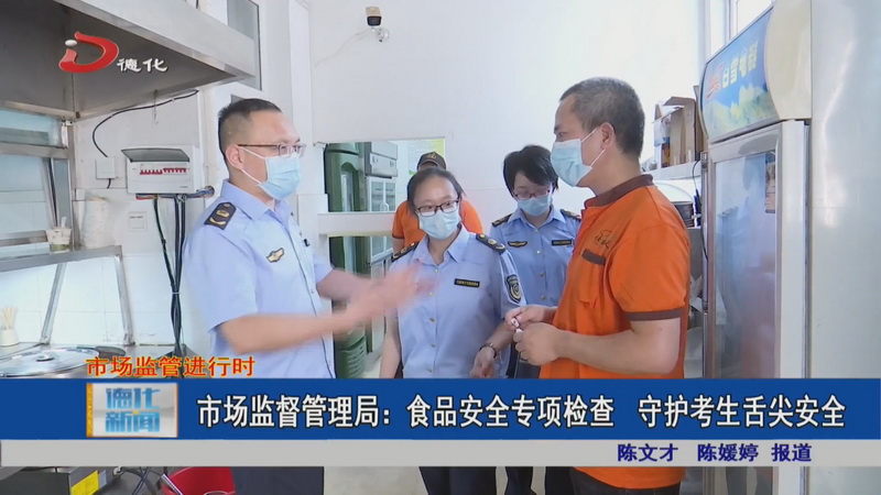 市场监督管理局：食品安全专项检查 守护考生舌尖安全 - 憨鼠网