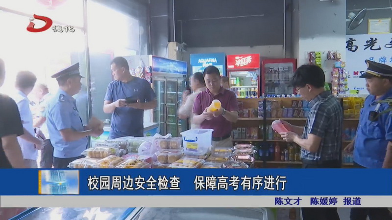 校园周边安全检查 保障高考有序进行 - 憨鼠网