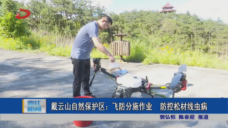 戴云山自然保护区：飞防分施作业 防控松材线虫病 - 憨鼠网