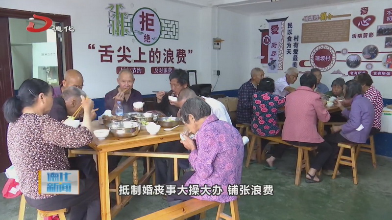 雷峰镇瑞坂村：“爱心厨房”传递社会温暖 移风易俗破除陈规陋习 - 憨鼠网