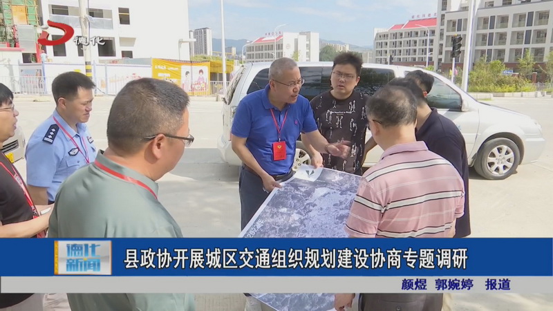 县政协开展城区交通组织规划建设协商专题调研 - 憨鼠网