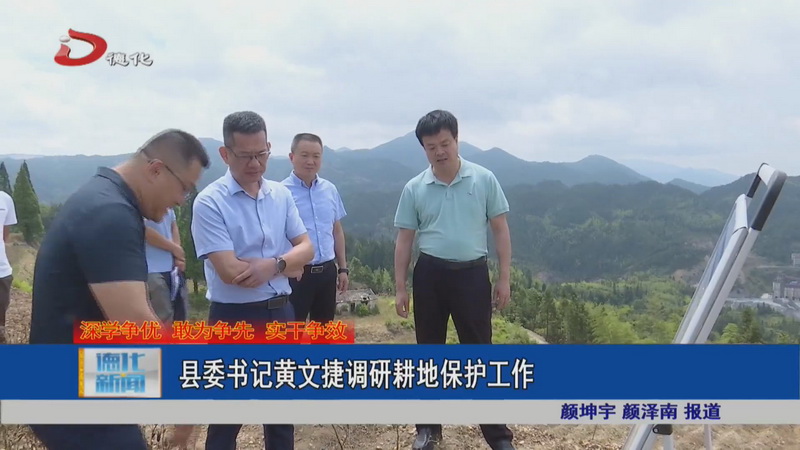 县委书记黄文捷调研耕地保护工作 - 憨鼠网