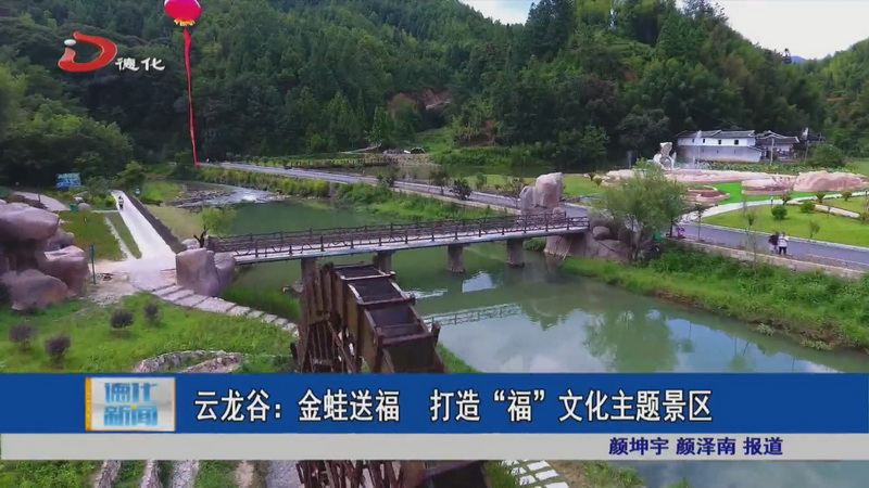 云龙谷：金蛙送福 打造“福”文化主题景区 - 憨鼠网