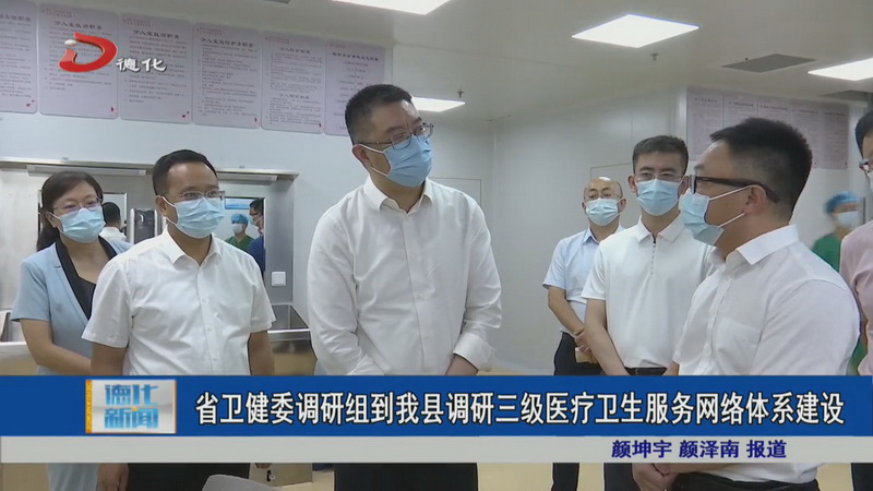省卫健委调研组到我县调研三级医疗卫生服务网络体系建设 - 憨鼠网
