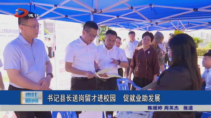 书记县长送岗留才进校园 促就业助发展 - 憨鼠网