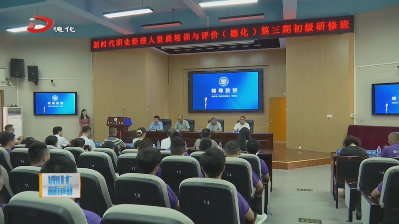 新时代职业经理人资质培训与评价第三期初级研修班开班 - 憨鼠网