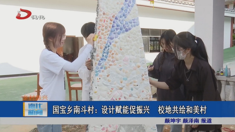 国宝乡南斗村：设计赋能促振兴 校地共绘和美村 - 憨鼠网