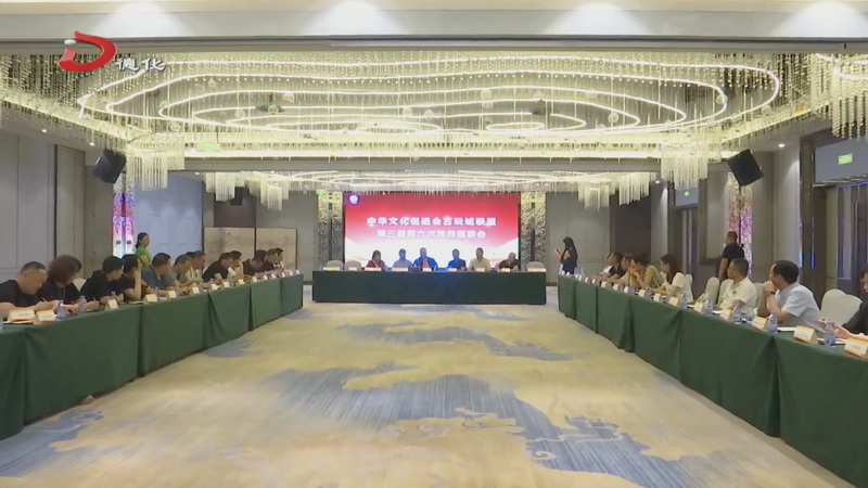 中华文化促进会古玩城联盟第三届第六次常务理事会在我县召开 - 憨鼠网