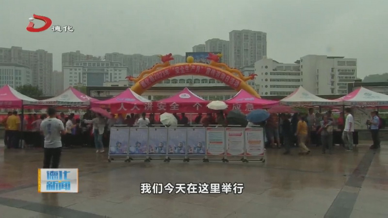 “安全生产月”宣传咨询日活动举行 - 憨鼠网