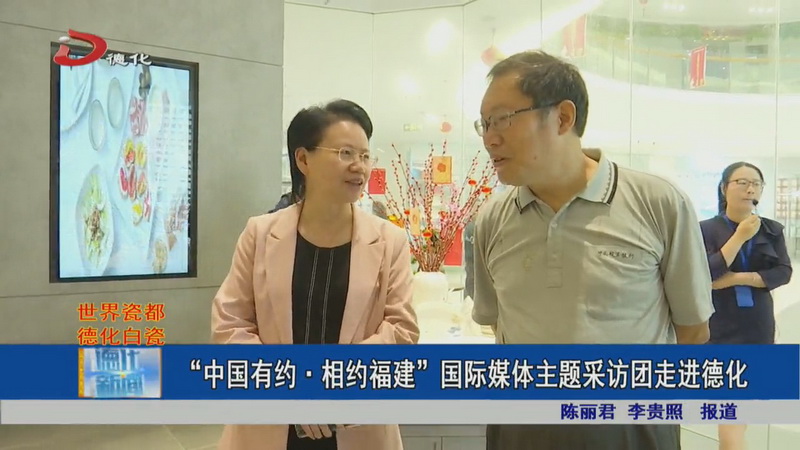 “中国有约·相约福建”国际媒体主题采访团走进德化 - 憨鼠网