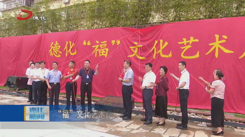 “福”文化艺术广场揭幕暨亿嘉美术馆开馆活动举办 - 憨鼠网