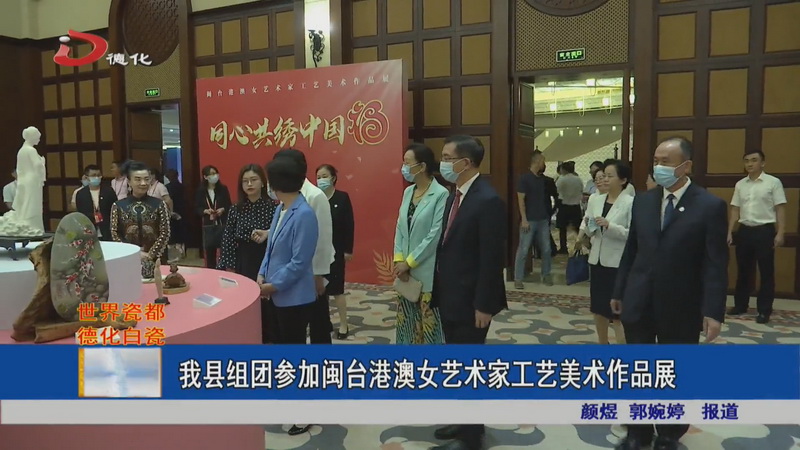 我县组团参加闽台港澳女艺术家工艺美术作品展 - 憨鼠网
