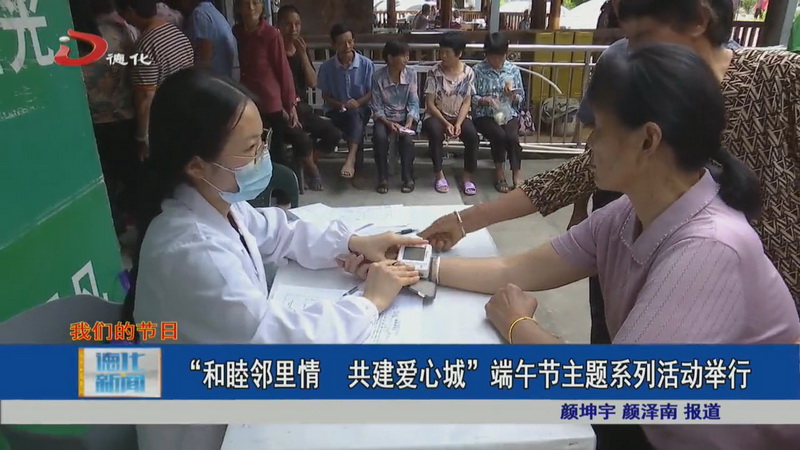 “和睦邻里情 共建爱心城”端午节主题系列活动举行 - 憨鼠网