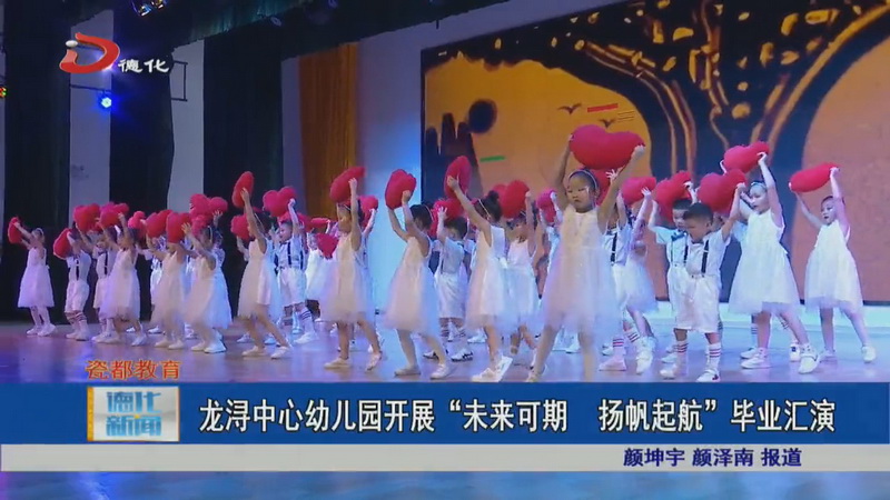 龙浔中心幼儿园开展“未来可期 扬帆起航”毕业汇演 - 憨鼠网