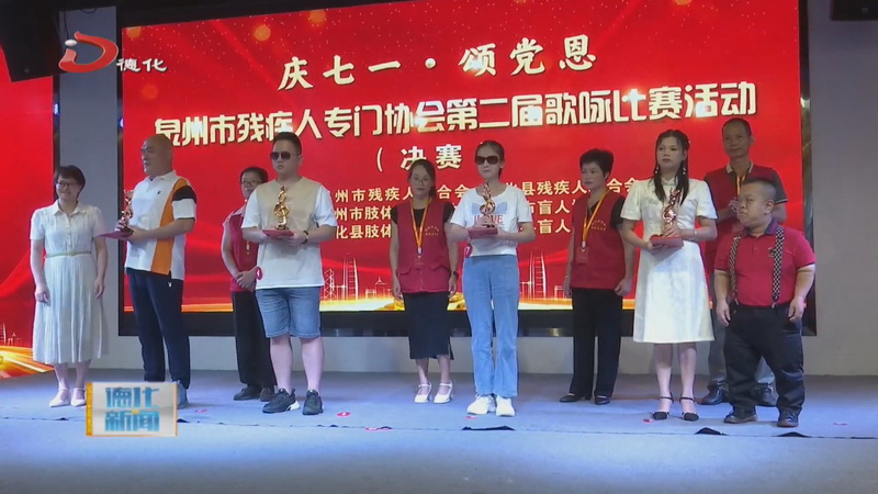 市残疾人专门协会在我县举办第二届歌咏比赛 - 憨鼠网