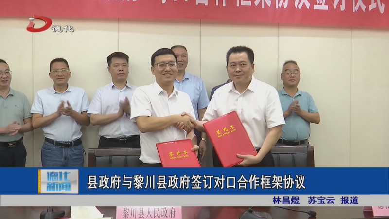 县政府与黎川县政府签订对口合作框架协议 - 憨鼠网