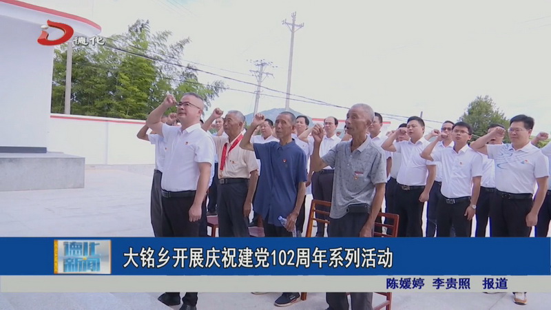 大铭乡开展庆祝建党102周年系列活动 - 憨鼠网