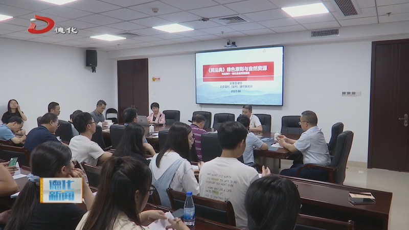 县自然资源局举办“《中华人民共和国民法典》绿色原则与自然资源”专题讲座 - 憨鼠网