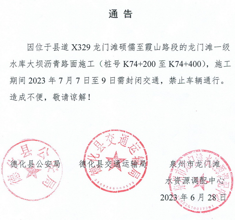 德化交警：关于对龙门滩一级水库大坝实行交通管制的通告 - 憨鼠网