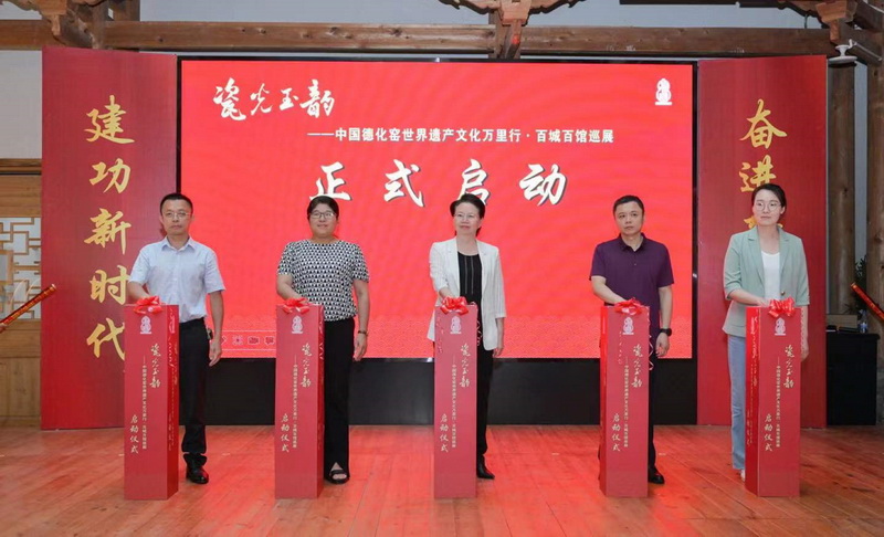 “中国德化窑世界遗产文化万里行· 百城百馆巡展”正式启动 - 憨鼠网
