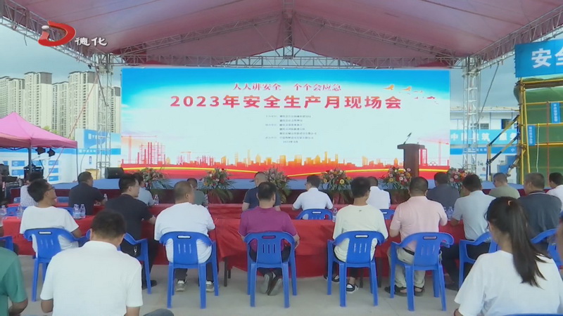 住建系统“安全生产月”现场会召开 - 憨鼠网