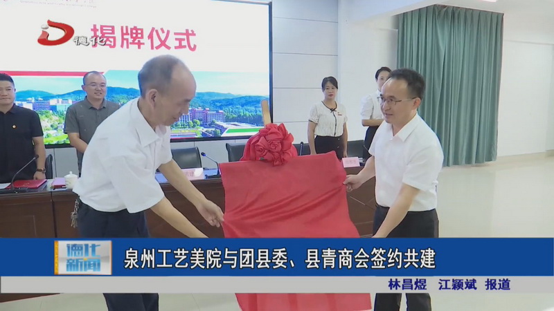 泉州工艺美院与团县委、县青商会签约共建 - 憨鼠网