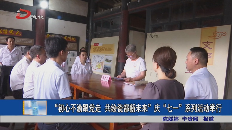 “初心不渝跟党走 共绘瓷都新未来”庆“七一”系列活动举行 - 憨鼠网