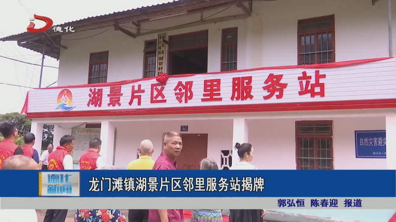 龙门滩镇湖景片区邻里服务站揭牌 - 憨鼠网