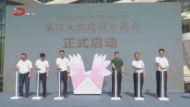 中国陶瓷电商物流园项目“廉洁文化建设示范点”启动 - 憨鼠网