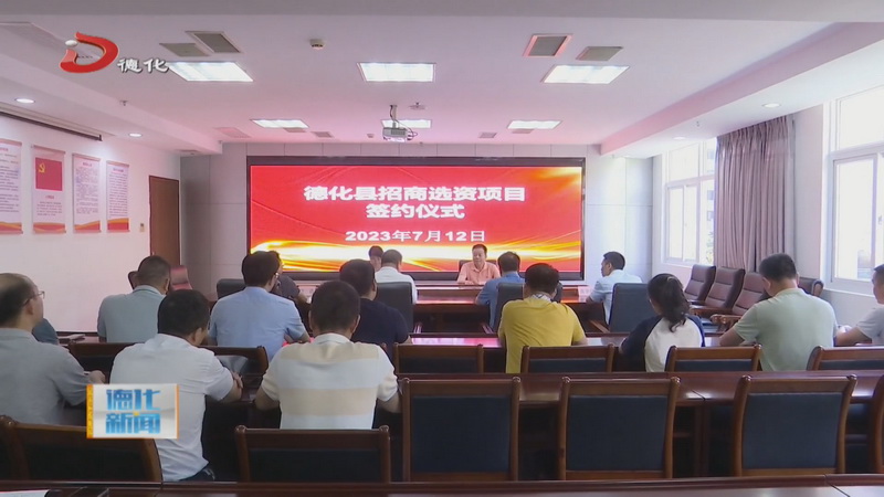 德化县又一招商选资项目签约 - 憨鼠网