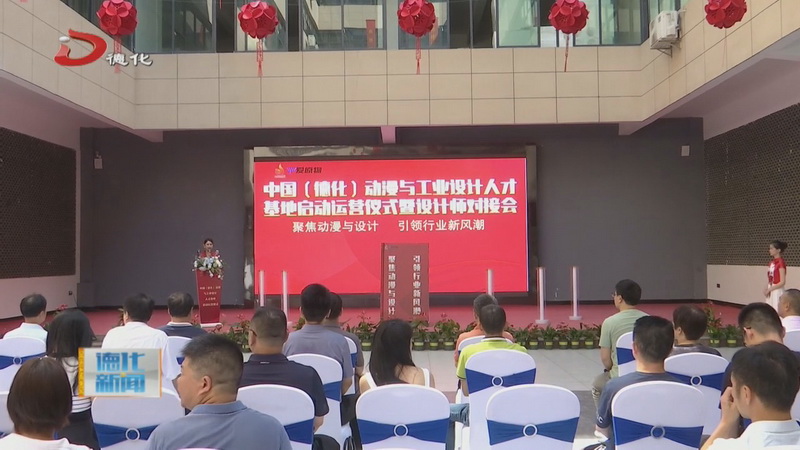 “中国（德化）动漫与工业设计人才基地”启动运营 - 憨鼠网