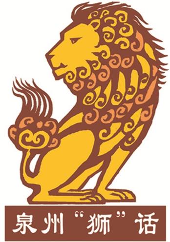 泉州“狮”话丨柴烧添“狮”意 - 憨鼠网