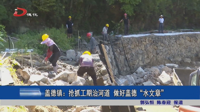 盖德镇：抢抓工期治河道 做好盖德“水文章” - 憨鼠网