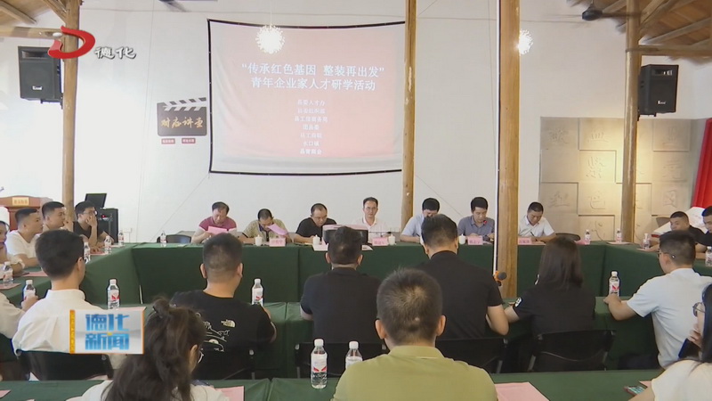 青年企业家人才红色研学活动举行 - 憨鼠网