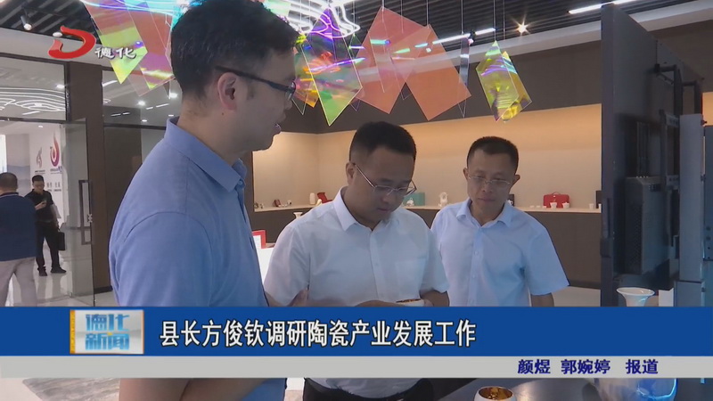 县长方俊钦调研陶瓷产业发展工作 - 憨鼠网