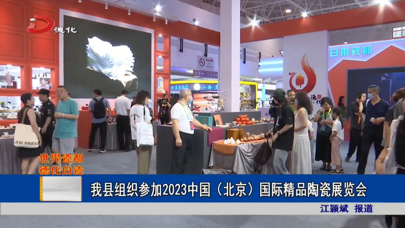 德化县组织参加2023中国（北京）国际精品陶瓷展览会 - 憨鼠网