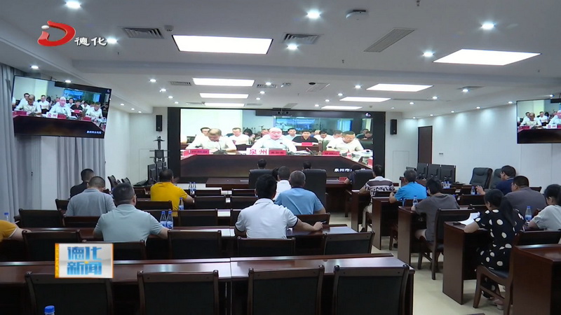 德化县组织收听收看全市防台风部署调度会并召开全县防御第5号台风会商部署会 - 憨鼠网
