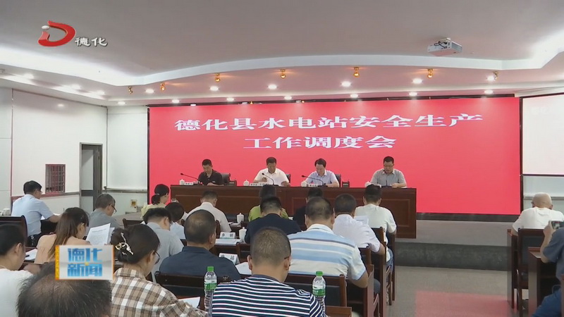 县水电站安全生产工作调度会召开 - 憨鼠网