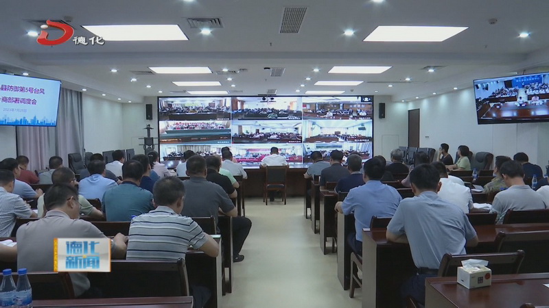 全县防御第5号台风会商部署调度会召开 - 憨鼠网