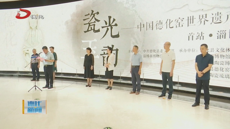 “瓷光玉韵——中国德化窑世界遗产文化万里行·百城百馆巡展”首站在淄博开幕 - 憨鼠网